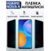 Гидрогелевая пленка Huawei Nova 8 Хуавей антишпион