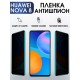 Гидрогелевая пленка Huawei Nova 8 Хуавей антишпион