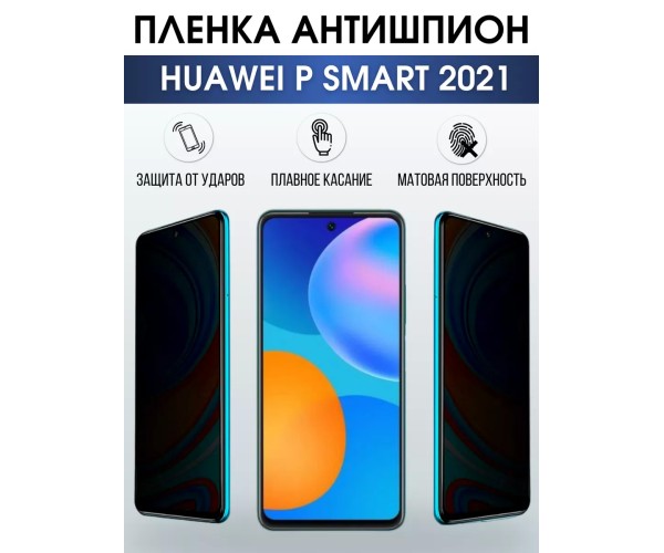 Гидрогелевая пленка Huawei P smart 2021 Антишпион