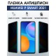 Гидрогелевая пленка Huawei P smart 2021 Антишпион