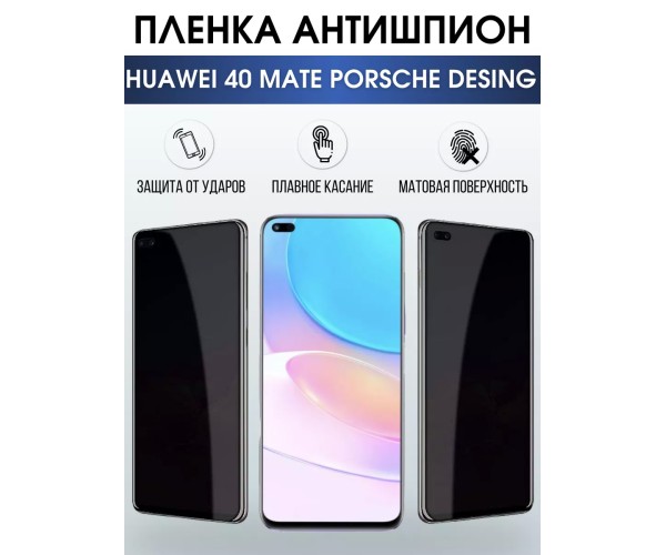 Гидрогелевая пленка Huawei Mate 40 Porsche Антишпион