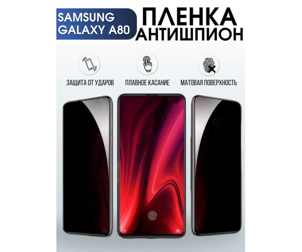 Гидрогелевая пленка антишпион на телефон Samsung Galaxy А80