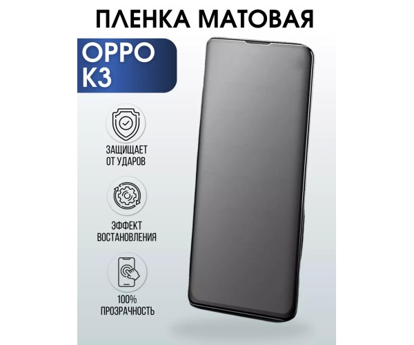 Гидрогелевая пленка OPPO K3 Оппо матовая