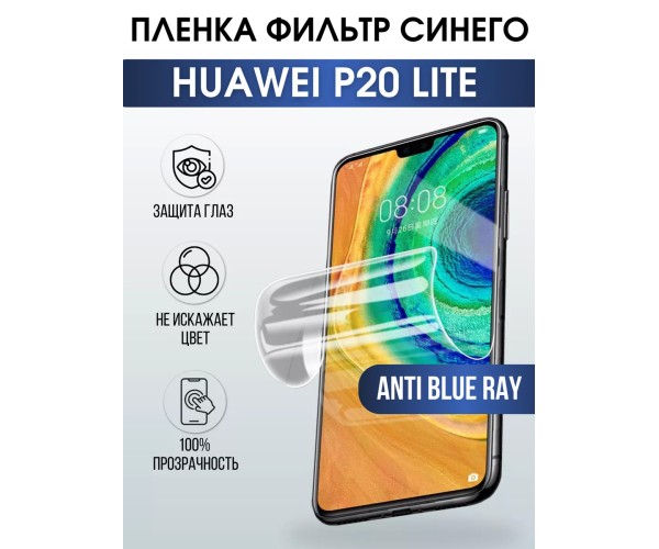 Гидрогелевая пленка Huawei P20 Lite Хуавей anti blue ray