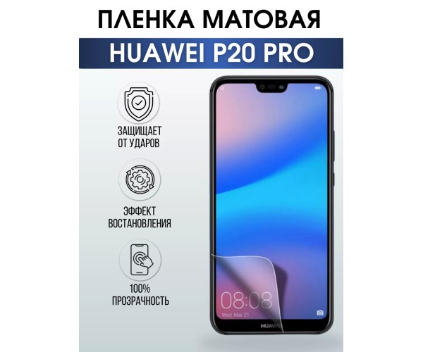 Гидрогелевая пленка Huawei P20 pro Хуавей Матовая