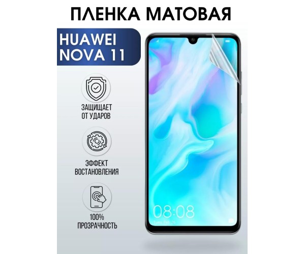 Гидрогелевая пленка на Huawei Nova 11 Хуавей Матовая