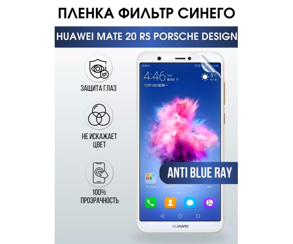 Гидрогелевая пленка HUAWEI Mate 20 RS Porsche anti blue ray