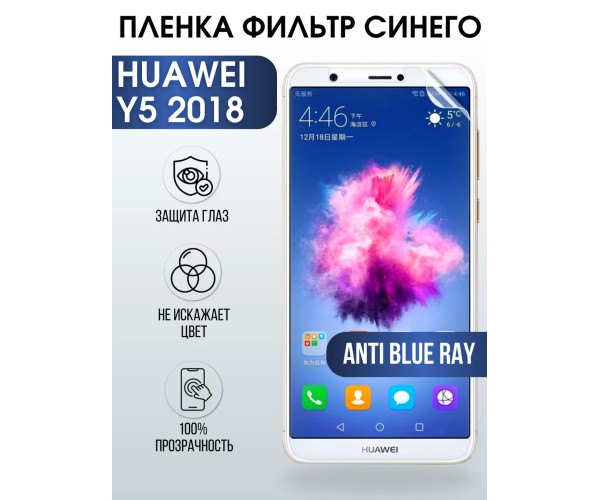 Гидрогелевая пленка Huawei Y5 2018 Хуавей У5 anti blue ray