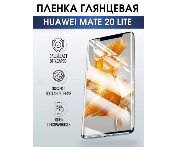 Гидрогелевая пленка Хуавей Huawei Mate lite 20 глянцевая