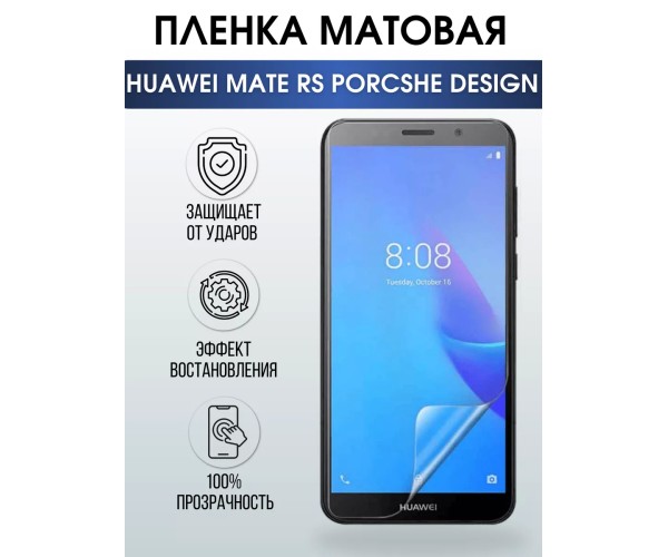 Гидрогелевая пленка Хуавей Huawei Porsche Mate RS Матовая