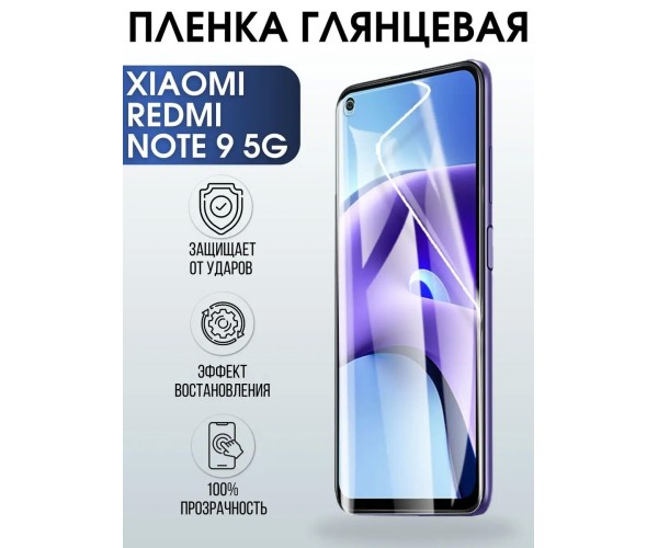 Гидрогелевая пленка на Xiaomi Redmi note 9 5g глянцевая