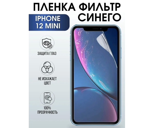 Гидрогелевая пленка на телефон iphone 12 mini anti blue ray