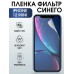 Гидрогелевая пленка на телефон iphone 12 mini anti blue ray