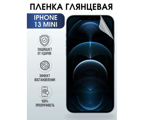 Гидрогелевая пленка на телефон iphone 13 mini глянцевая