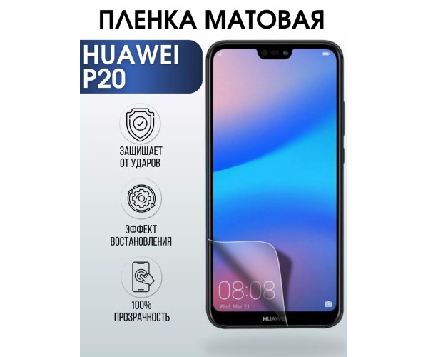 Гидрогелевая пленка Huawei P20 Хуавей Р 20 Матовая