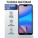 Гидрогелевая пленка Huawei P20 Хуавей Р 20 Матовая