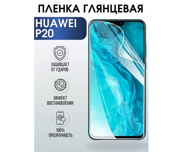 Гидрогелевая пленка Huawei P20 Хуавей Р 20 Глянцевая