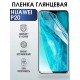 Гидрогелевая пленка Huawei P20 Хуавей Р 20 Глянцевая