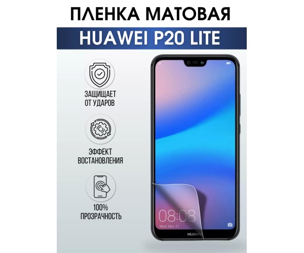 Гидрогелевая пленка Huawei P20 Lite Хуавей Матовая