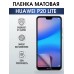 Гидрогелевая пленка Huawei P20 Lite Хуавей Матовая