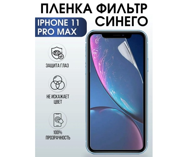 Гидрогелевая пленка на iphone 11 pro max anti blue ray