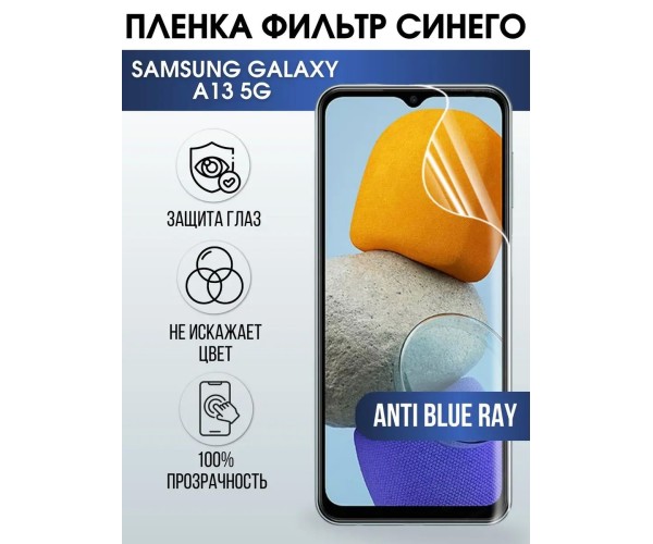 Гидрогелевая пленка на телефон Samsung A13 5g anti blue ray