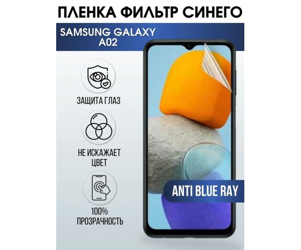 Гидрогелевая пленка на телефон Samsung A02 anti blue ray