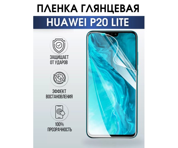 Гидрогелевая пленка Huawei P20 Lite Хуавей Глянцевая