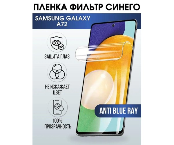 Гидрогелевая пленка на телефон Samsung A72 anti blue ray