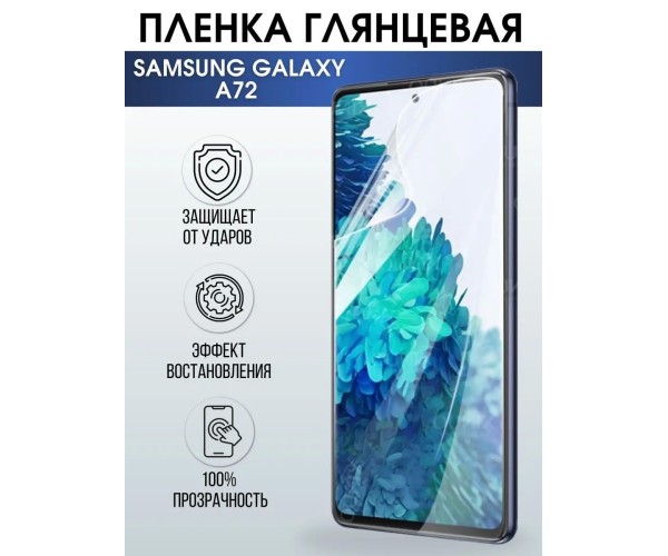 Гидрогелевая пленка на телефон Samsung A72 глянцевая