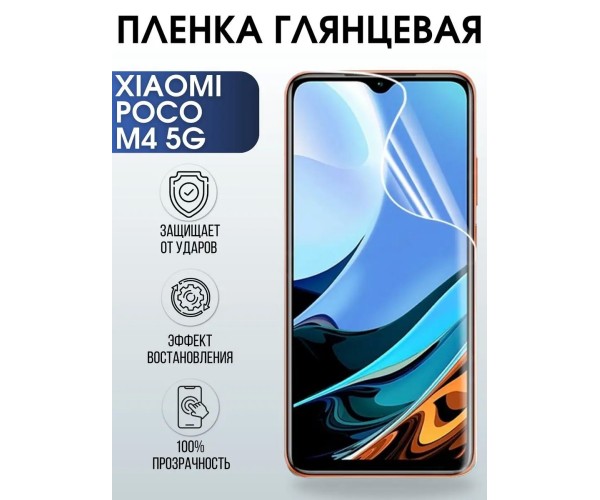 Гидрогелевая пленка на телефон Xiaomi Poco m4 5g глянцевая