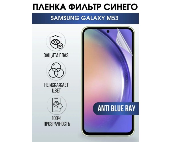 Гидрогелевая пленка на телефон Samsung M53 anti blue ray