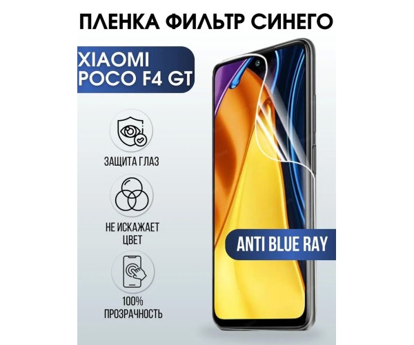 Гидрогелевая пленка на Xiaomi Poco f4 gt anti blue ray