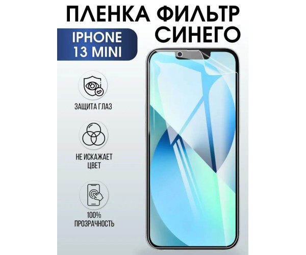 Гидрогелевая пленка на телефон iphone 13 mini anti blue ray