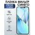 Гидрогелевая пленка на телефон iphone 13 mini anti blue ray