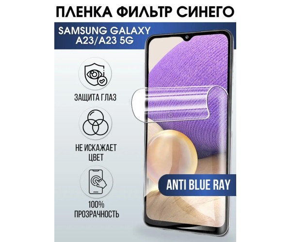 Гидрогелевая пленка на Samsung A23-a23 5g anti blue ray