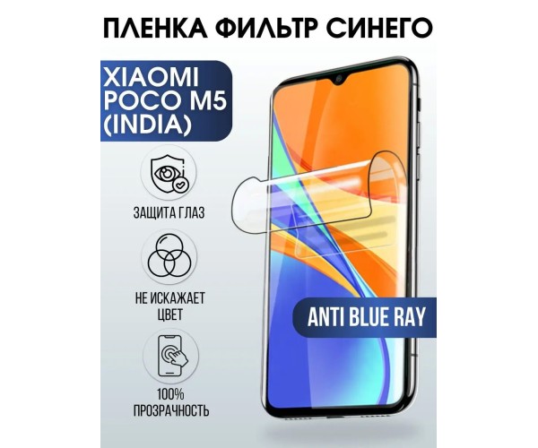 Гидрогелевая пленка Xiaomi Poco m5 (India) anti blue ray