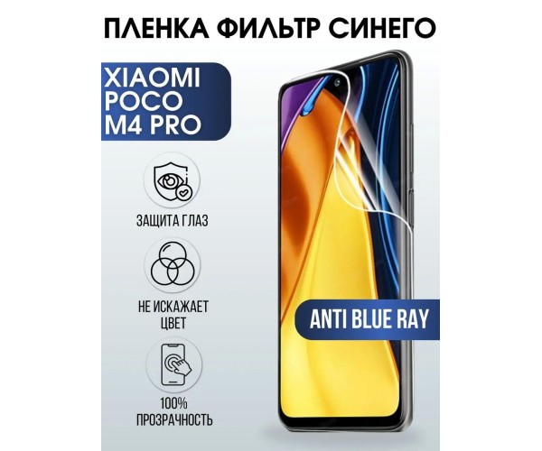 Гидрогелевая пленка на Xiaomi Poco m4 pro anti blue ray