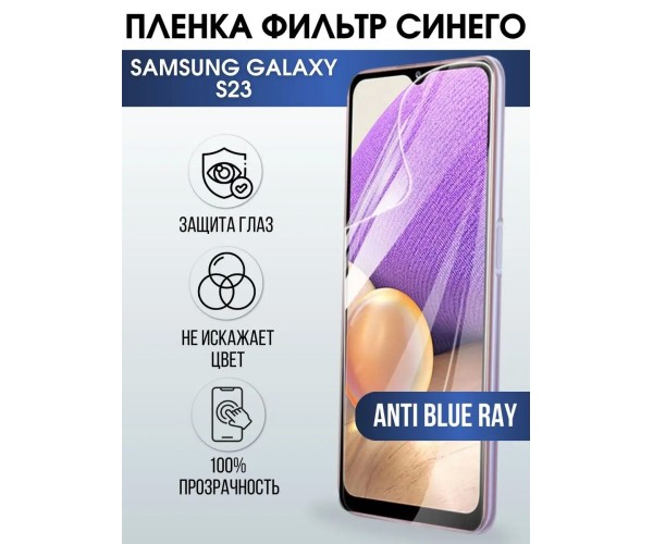 Гидрогелевая пленка на телефон Samsung S23 anti blue ray