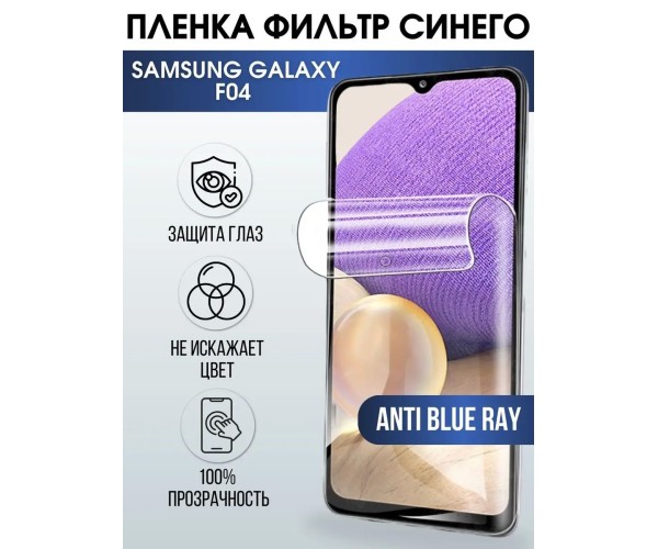 Гидрогелевая пленка на телефон Samsung F04 anti blue ray