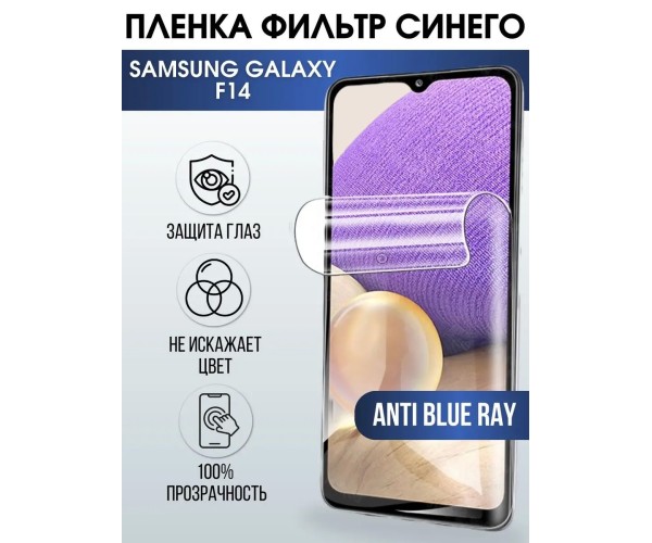 Гидрогелевая пленка на телефон Samsung F14 anti blue ray