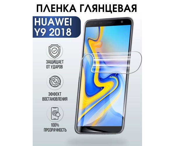 Гидрогелевая пленка Huawei Y9 2018 Хуавей У9 Глянцевая