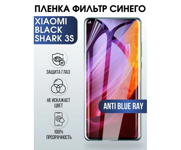 Гидрогелевая пленка на Xiaomi Black shark 3s anti blue ray