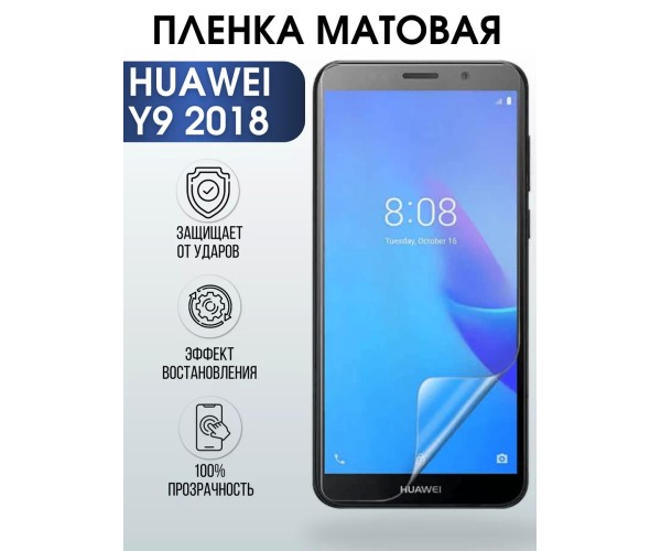 Гидрогелевая пленка Huawei Y9 2018 Хуавей У9 Матовая