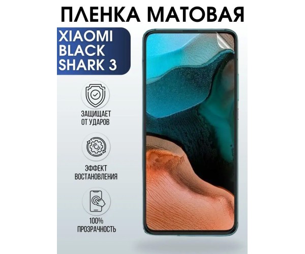 Гидрогелевая пленка на телефон Xiaomi Black shark 3 матовая