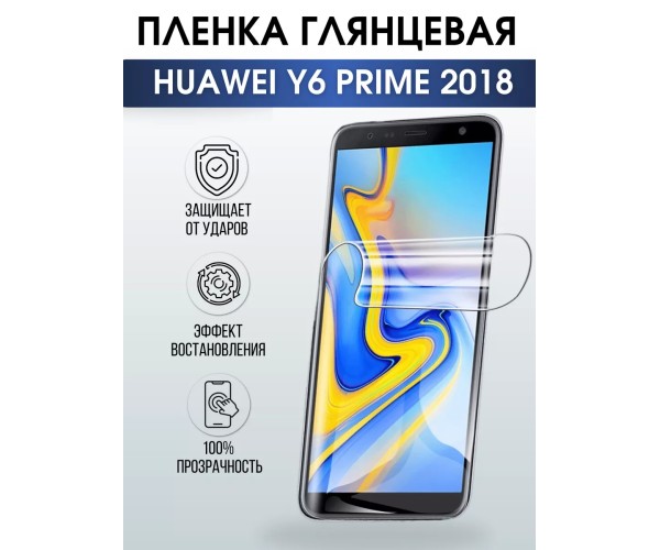 Гидрогелевая пленка Huawei Y6 Prime 2018 У6 Глянцевая