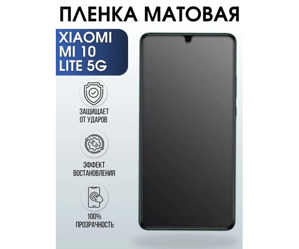 Гидрогелевая пленка на телефон Xiaom Mi 10 lite 5g матовая