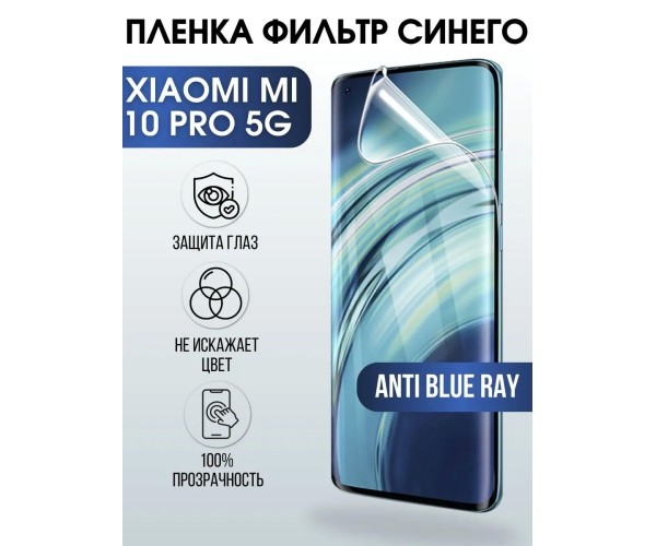 Гидрогелевая пленка на Xiaomi Mi 10 pro 5g anti blue ray