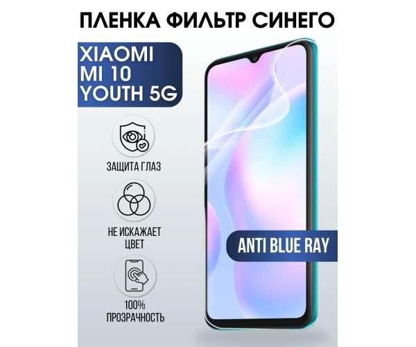 Гидрогелевая пленка на Xiaomi Mi 10 youth 5g anti blue ray