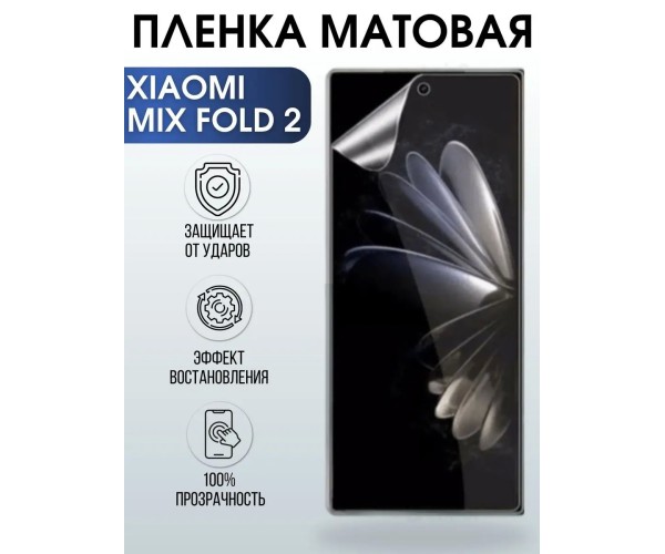 Гидрогелевая пленка на телефон Xiaomi Mix fold 2 матовая